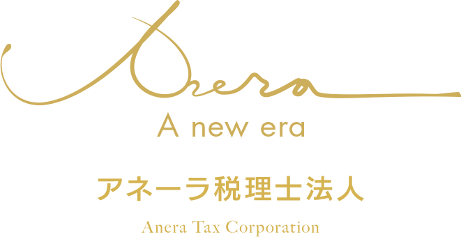 Anera Tax Corporationアネーラ税理士法人